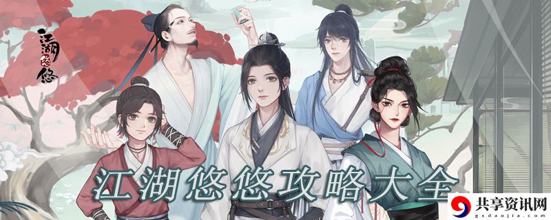 江湖悠悠攻略大全：教你应对危机