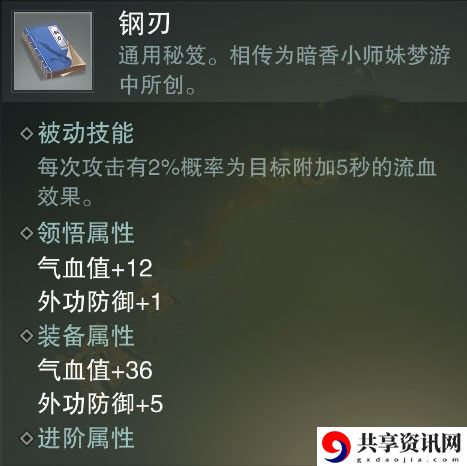一梦江湖钢刃秘籍属性介绍-钢刃属性怎么样