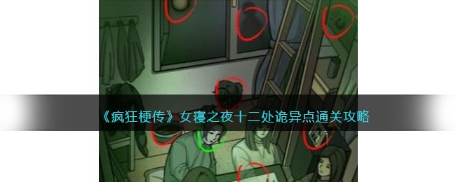 女寝之夜十二处诡异点通关攻略 副本攻略与高分挑战