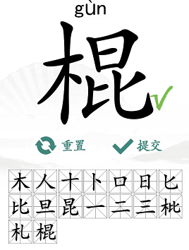 棍找出16个字通关攻略 高效练级详细攻略