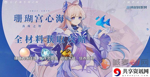 原神心海突破材料获取方法 原神心海突破材料需要哪些