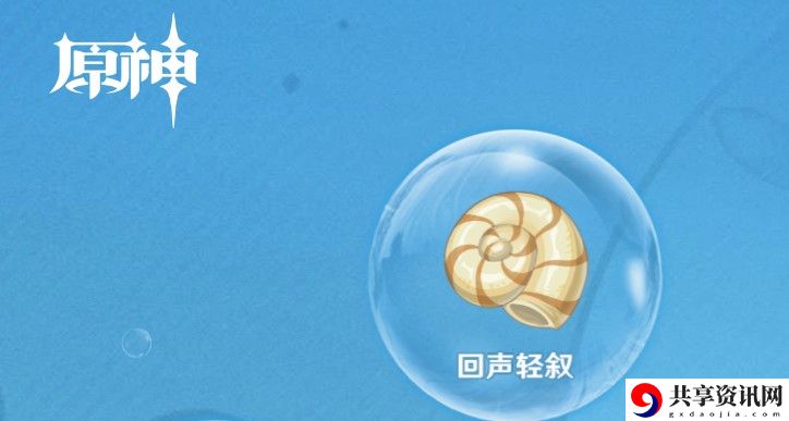 原神回声海螺刷新时间介绍：游戏中最优升级路径