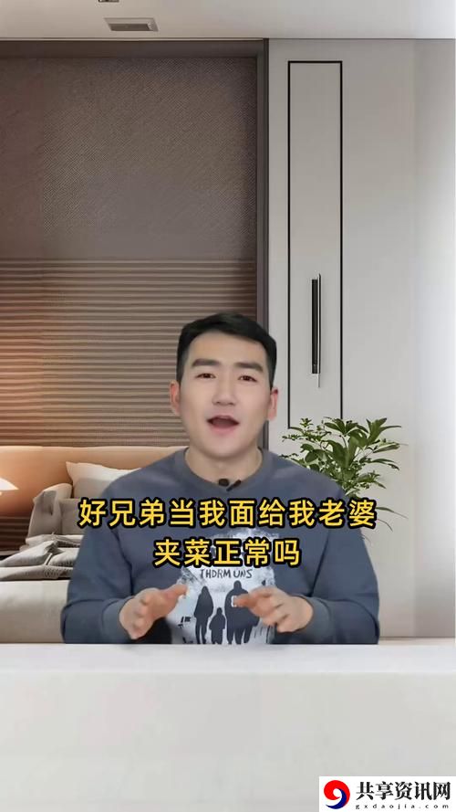 好兄弟当我面给我老婆夹菜正常吗：当友情与爱情交错的微妙瞬间