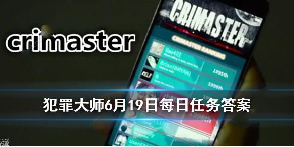 犯罪大师crimaster6月19日别墅失火尸体是谁？别墅失火尸体推理分析
