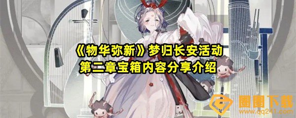 物华弥新梦归长安活动第二章宝箱位置怎么找-物华弥新梦归长安活动第二章宝箱里面有什么一览[图文]