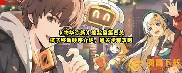物华弥新迷踪盘第四关棋子移动顺序是什么-物华弥新迷踪盘第四关怎么过关一览[图文]
