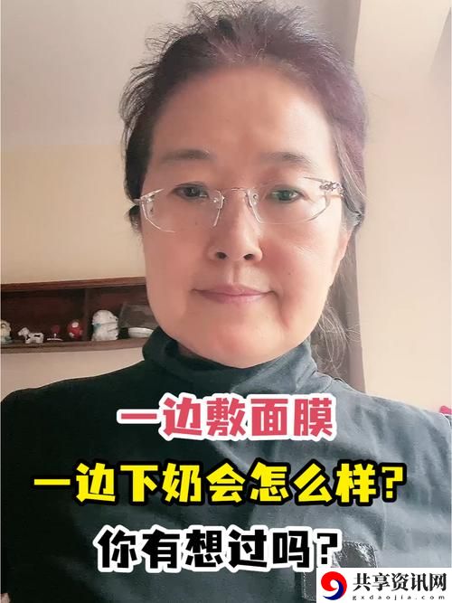  时光拯救局：一边下奶一边敷面膜53分钟的秘籍