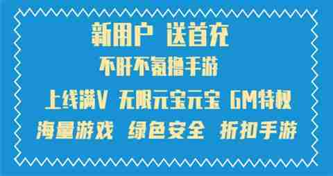 变态版手游软件前十排名 2025变态手游游戏平台大全