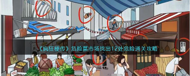 危险菜市场找出12处危险通关攻略 教你巧妙应战