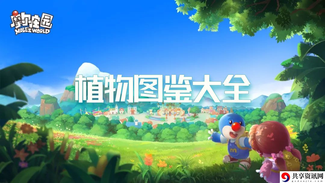 摩尔庄园植物图鉴大全：如何在游戏中快速升级？
