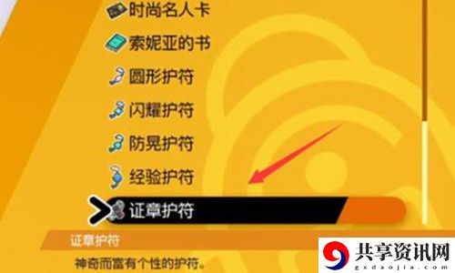 精灵宝可梦剑盾dlc铠之孤岛证章护符怎么用？证章护符介绍