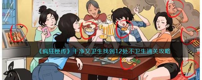 干净又卫生找到12处不卫生通关攻略 攻略明确升级要点