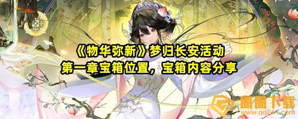 物华弥新梦归长安活动第一章宝箱在哪-物华弥新梦归长安活动第一章宝箱里面有哪些内容一览[图文]