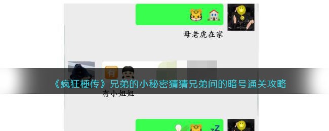 兄弟的小秘密猜猜兄弟间的暗号通关攻略 副本速通路线步骤