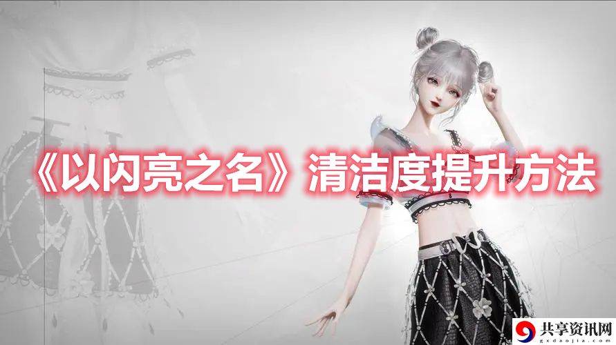 清洁度提升方法 难点解决技巧全网汇总