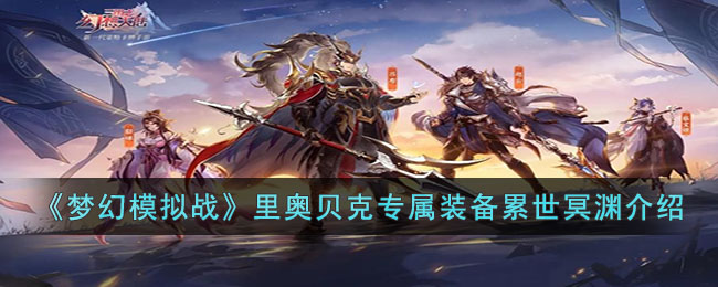 里奥贝克专属装备累世冥渊介绍 攻略教你技能精通