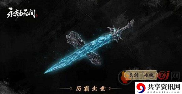 永劫无间冰魄价格介绍 永劫无间冰魄性价比
