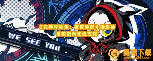 女神异闻录夜幕魅影摄影师怎么拍照-女神异闻录夜幕魅影拍照怎么操作一览[图文]