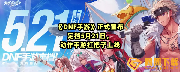 DNF手游什么时候定档上线-DNF手游操作机制怎么样一览[图文]