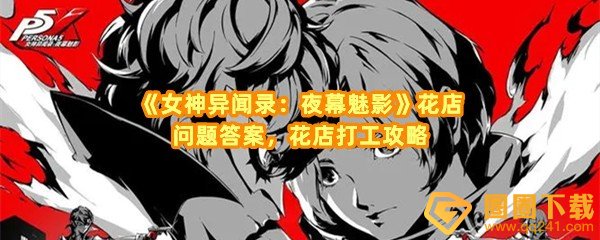 女神异闻录夜幕魅影花店打工对应答案是什么-女神异闻录夜幕魅影花店怎么为顾客选花一览[图文]