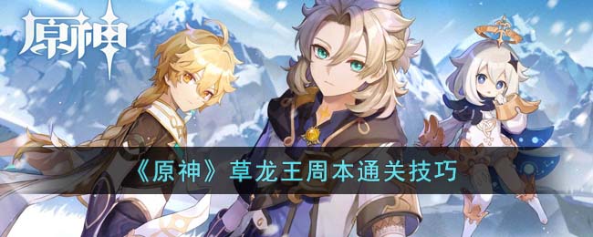 草龙王周本通关技巧 稀有材料全收集方案