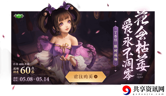 王者荣耀丁香结什么时候返场2020-丁香结限时返场说明