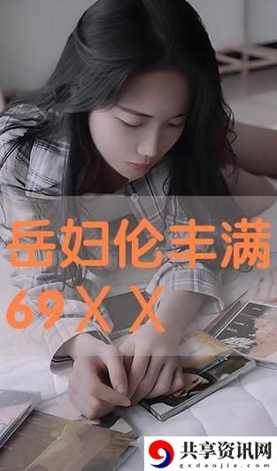 揭示岳产9字_o荫的妻背后的真实故事