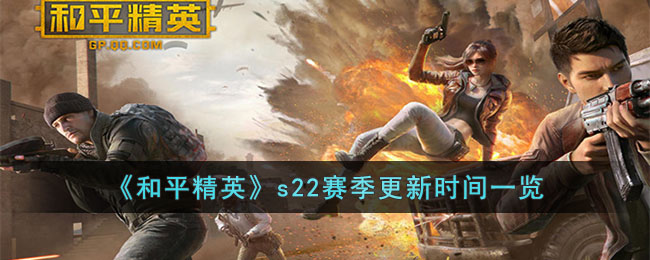 s22赛季更新时间一览 随机应变，应对未知