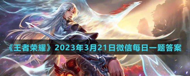 2023年3月21日微信每日一题答案 以提升自己的综合战斗能力