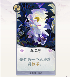 阴阳师百闻牌小鹿男森之守效果介绍-小鹿男森之守效果怎么样