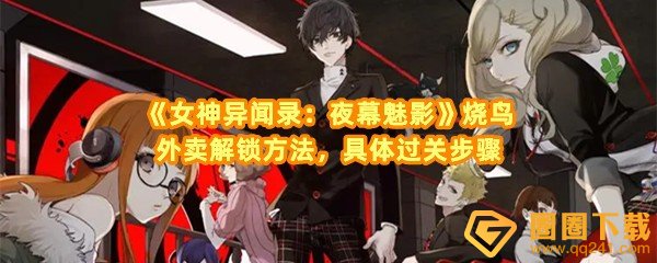 女神异闻录夜幕魅影烧鸟外卖其一怎么解锁-女神异闻录夜幕魅影烧鸟外卖其一在哪拍照一览[图文]