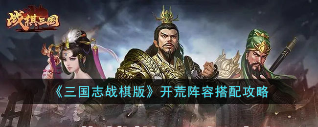 开荒阵容搭配攻略 稀有装备掉落方法