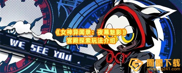 女神异闻录夜幕魅影宫殿探索怎么玩-女神异闻录夜幕魅影宫殿探索怎么挑战一览[图文]