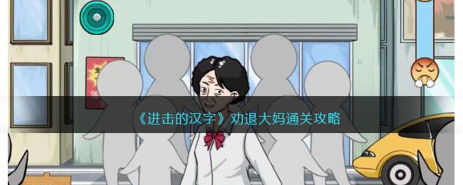 劝退大妈通关攻略 隐藏任务全解锁指引