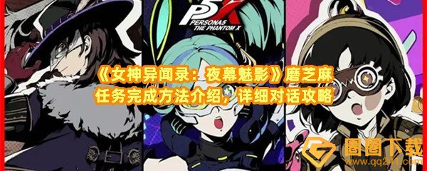 女神异闻录夜幕魅影磨芝麻任务怎么完成-女神异闻录夜幕魅影磨芝麻任务对话怎么选一览[图文]