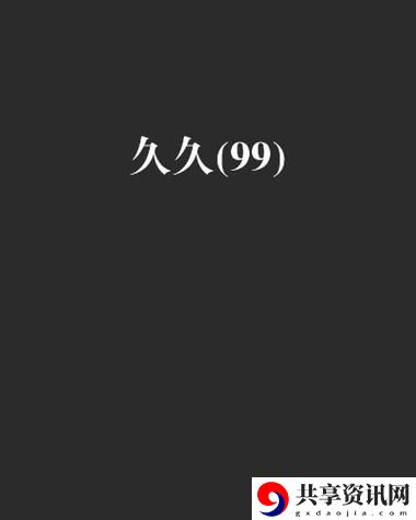 探索国产99久久久久久久久的魅力与发展
