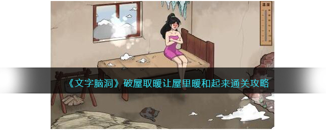 破屋取暖让屋里暖和起来通关攻略 教你应对困境