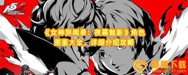 女神异闻录夜幕魅影角色有哪些值得推荐-女神异闻录夜幕魅影角色初始人格面具是什么一览[图文]