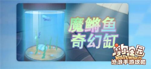 摩尔庄园魔鳉鱼位置介绍：高难度副本挑战应对方法