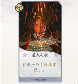 阴阳师百闻牌不知火星火之歌效果介绍-星火之歌效果怎么样