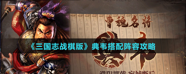 典韦搭配阵容攻略 稀有装备掉落时间