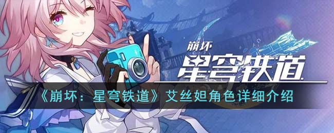 艾丝妲角色详细介绍 副本挑战：掌握团队分工的重要性