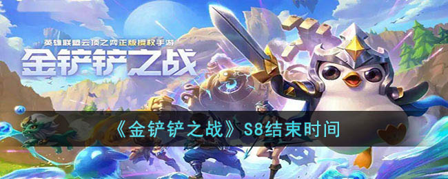 S8结束时间 装备词条属性对比