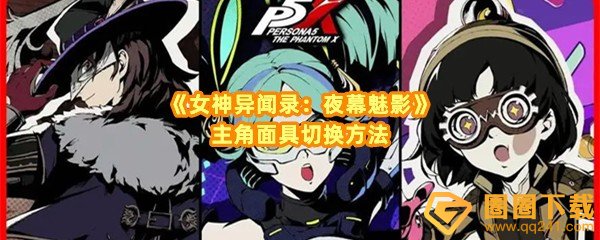 女神异闻录夜幕魅影主角面具怎么换-女神异闻录夜幕魅影主角面具怎么解锁一览[图文]