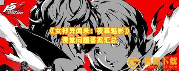 女神异闻录夜幕魅影课堂提问对应答案是什么-女神异闻录夜幕魅影课堂有哪些问题一览[图文]