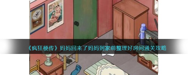 妈妈回来了妈妈到家前整理好房间通关攻略 巧妙利用敌人分散逐个击破