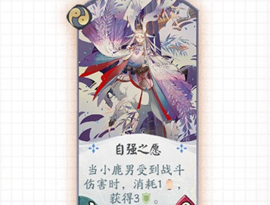 阴阳师百闻牌小鹿男自强之愿效果-小鹿男自强之愿怎么样
