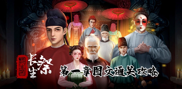 长生祭第一章图文通关攻略：高级副本攻略与注意事项