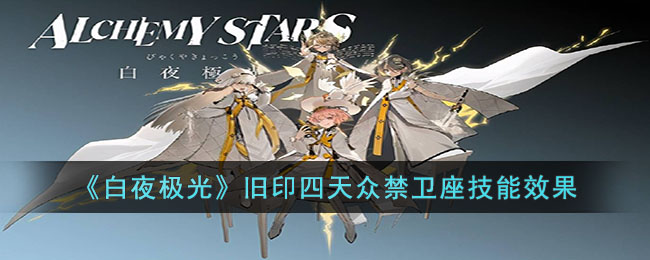 旧印四天众禁卫座技能效果 高效刷怪区域与路线规划