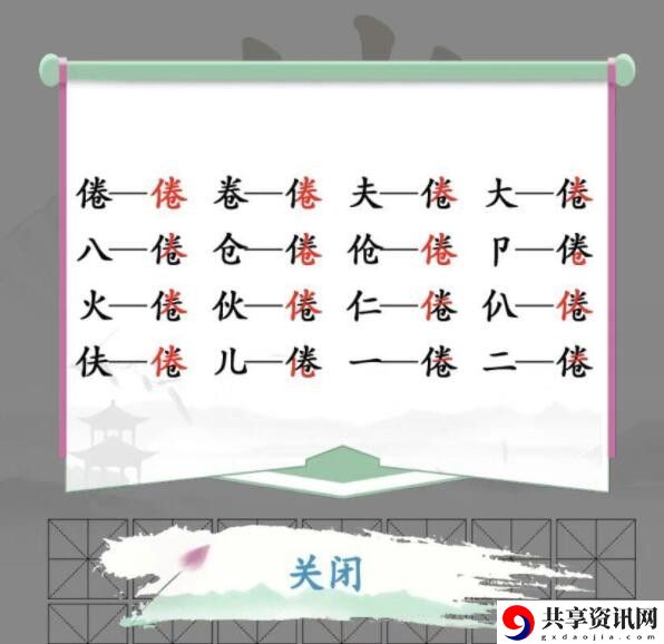 倦找出16个字通关攻略 游戏内新手快速成长路径